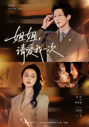 姐姐，请爱我一次（67集）短剧爆款推荐