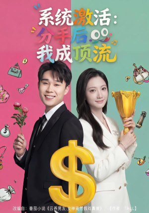 系统激活：分手后我成顶流（81集）超火短剧抢先看