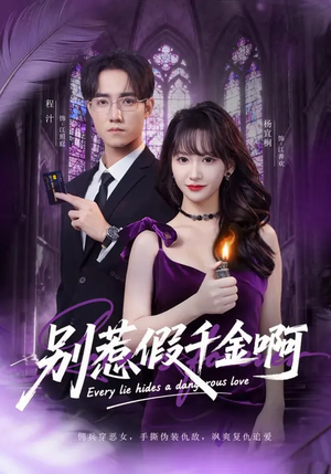 别惹假千金啊（77集）在哪个平台看