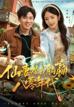 仙妻带我躺赢八零年代（71集）精彩短剧又来了