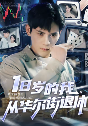 18岁的我，从华尔街退休（80集）火热短剧抢先看