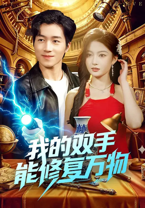 我的双手能修复万物（116集）1-102集