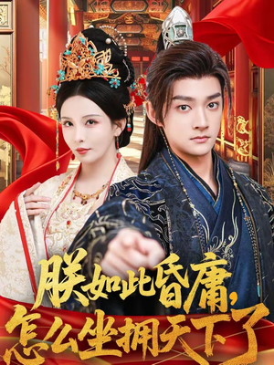 朕如此昏庸,怎么坐拥天下了(75集) 朕如此昏庸,怎么坐拥天下了(75集)完整版免费观看