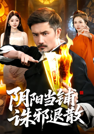 阴阳当铺诛邪退散（89集）全集完整版