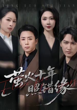 萤火十年照错缘（81集）超好看短剧推荐