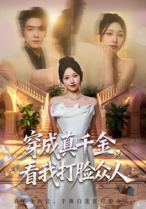 穿成真千金，看我打脸众人（80集）大结局完美收官