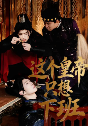 这个皇帝只想下班（82集）在线观看全集