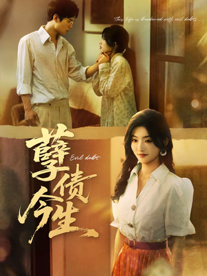 孽债今生（65集）上热门短剧