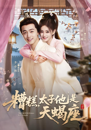 糟糕，太子他是天蝎座（100集）追风的女孩短剧