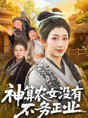 神算农女没有不务正业（77集）短剧太好看了吧