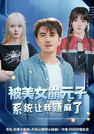 被美女崩元子，系统让我赚麻了（77集）好看短剧分享