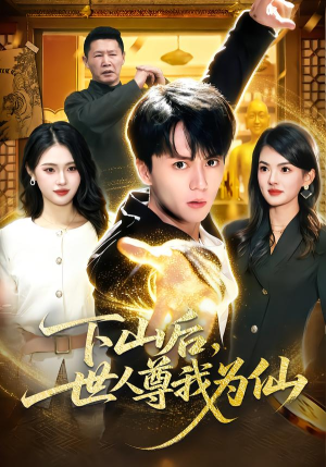 下山后，世人尊我为仙（62集）热门短剧大全