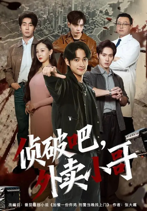 侦破吧，外卖小哥（80集）恋爱短剧分享