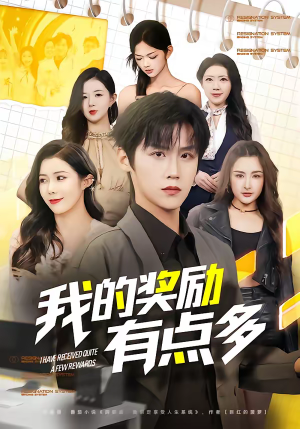 我的奖励有点多（80集）更新时间