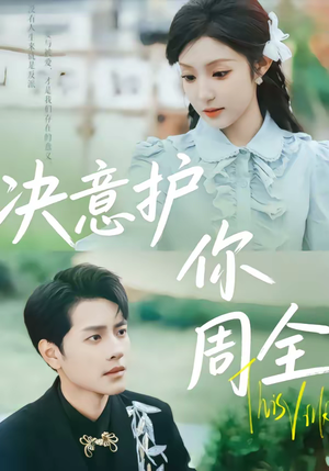 决意护你周全（80集）红果短剧看全集