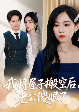 我将屋子搬空后，老公傻眼了（30集）推荐你们也去看