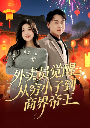 外卖员觉醒：从穷小子到商界帝王（80集）演的怎么样