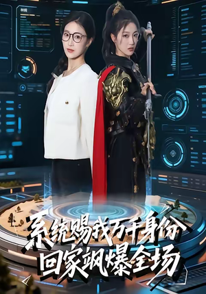 系统赐我万千身份，回家飒爆全场（41集）热门火爆短剧