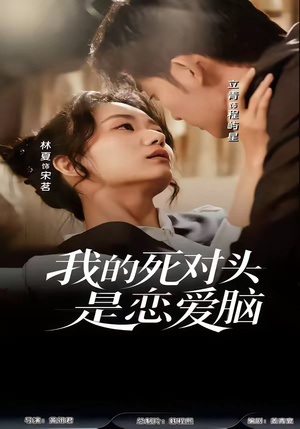 我的死对头是恋爱脑(58集) 我的死对头是恋爱脑(58集)爆款短剧追不停