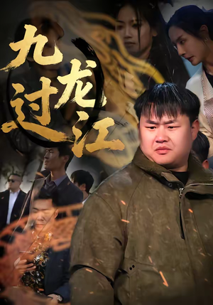 九龙过江（60集）一起追短剧
