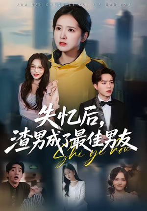 失忆后，渣男成了最佳男友（35集）高质量短剧推荐
