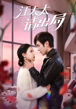 江太太请出局（60集）番茄短剧看全集
