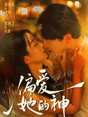 偏爱她的神（75集）在线播放