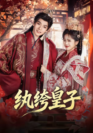 纨绔皇子（54集）短剧有好货推荐