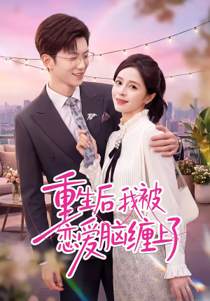 重生后我被恋爱脑缠上了（60集）看短剧放松一下