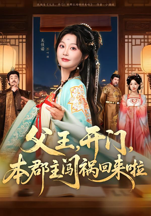 父王开门本郡主闯祸回来啦（79集）免费观看完整版