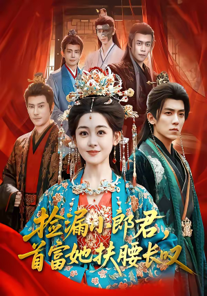 捡漏小郎君，首富她扶腰长叹（80集）在线播放