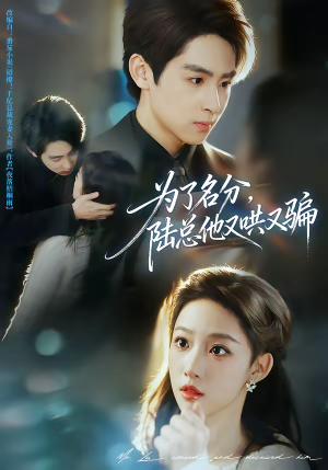 为了名分，陆总他又哄又骗（80集）短剧越看越精彩