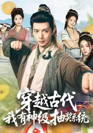 穿越古代，我有神级抽奖系统（61集）分享好看短剧