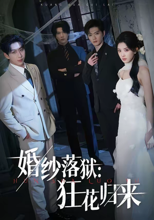婚纱落狱：狂花归来（60集）短剧小说在线看