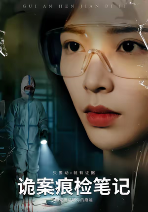 诡案痕检笔记（80集）最新热剧免费看