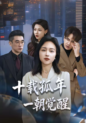 十载孤年，一朝觉醒（60集）今日最火短剧