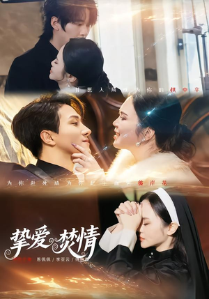 挚爱焚情（51集）热门爆款短剧