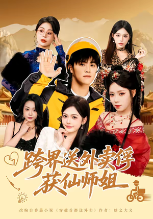 跨界送外卖俘获仙师姐（80集）在线观看完整版