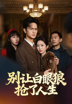 别让白眼狼抢了人生（34集）最火爆短剧