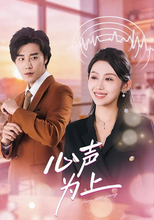 心声为上（80集）短剧推荐更新中
