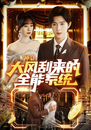 神豪大风刮来的全能系统（80集）精彩短剧看全集