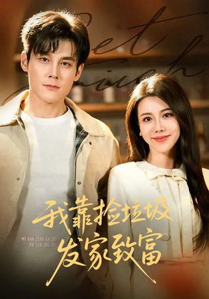 我靠捡垃圾发家致富（73集）热门了短剧