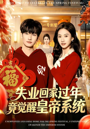 失业回家过年，竟觉醒皇帝系统（75集）火热短剧抢先看