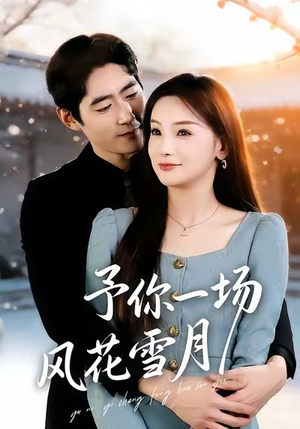 予你一场风花雪月（80集）全网短剧抢先看