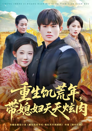 重生饥荒年，带媳妇天天炫肉（90集）短剧全集更精彩