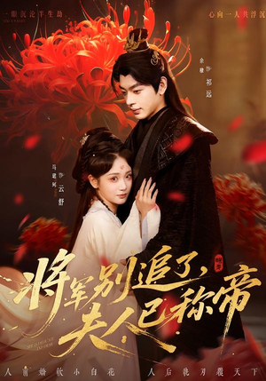 将军别追了，夫人已称帝（69集）免费短剧片段