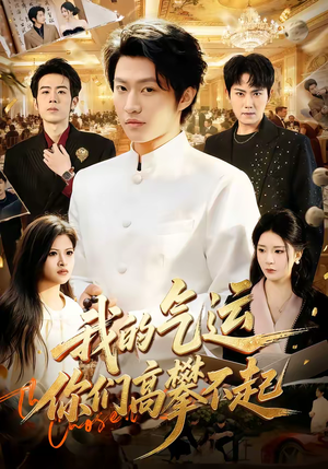 我的气运，你们高攀不起（80集）完整版免费观看