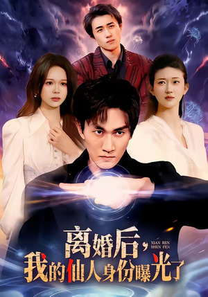 离婚后，我的仙人身份曝光了（103集）推荐你们也去看