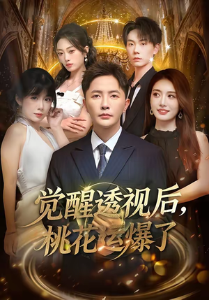 觉醒透视后，桃花运爆了（80集）爱上了这部剧了