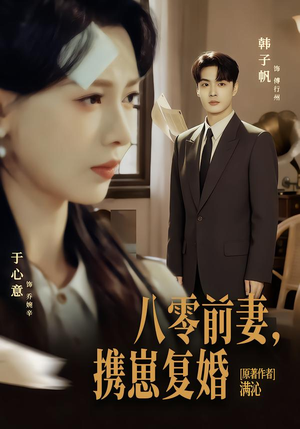 八零前夫，携崽复婚（66集）短剧上头又好看